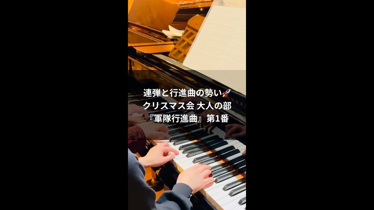 連弾と行進曲の勢い🚀クリスマス会大人の部『軍隊行進曲』第1番 サムネイル