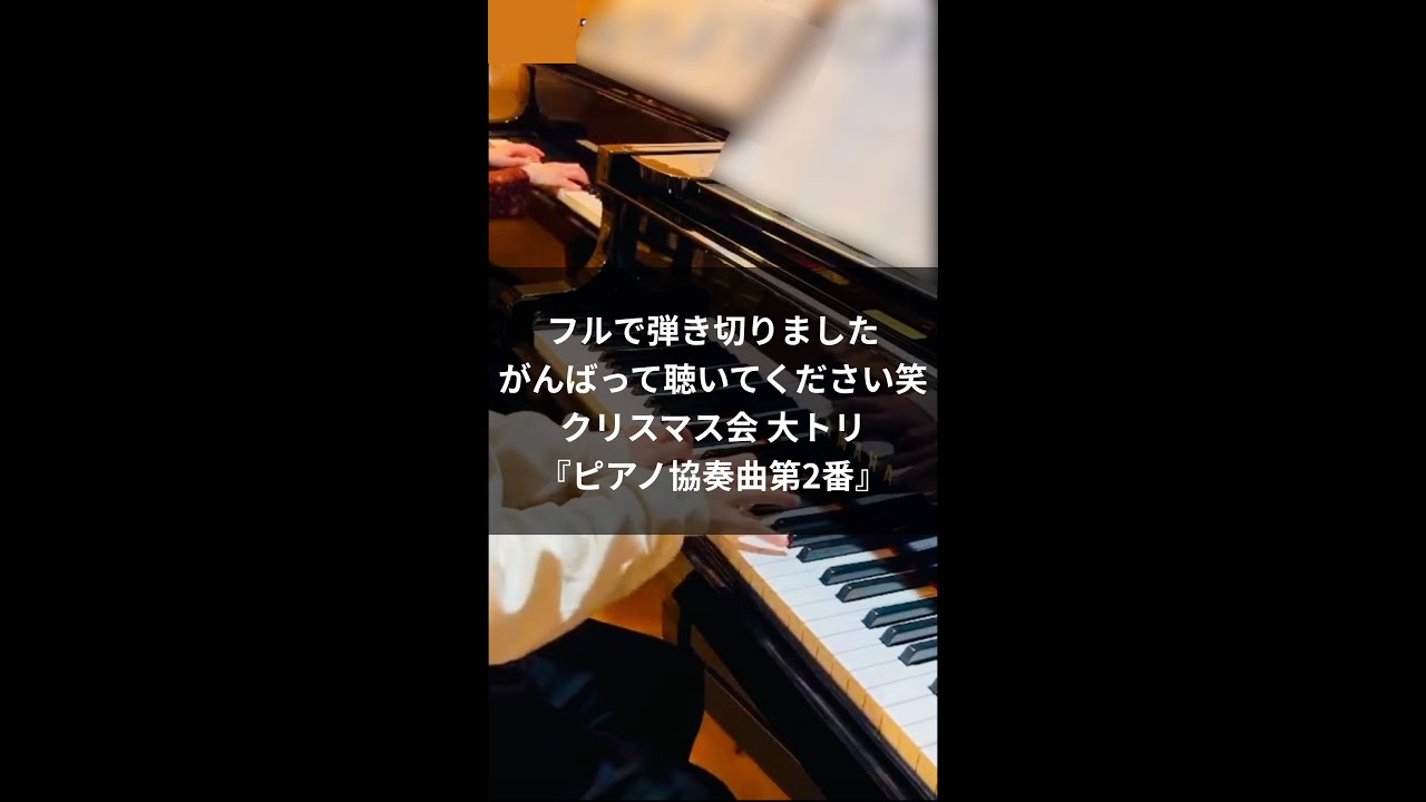 フルで弾き切りました がんばって聴いてください笑クリスマス会大トリ『ピアノ協奏曲第2番』 サムネイル