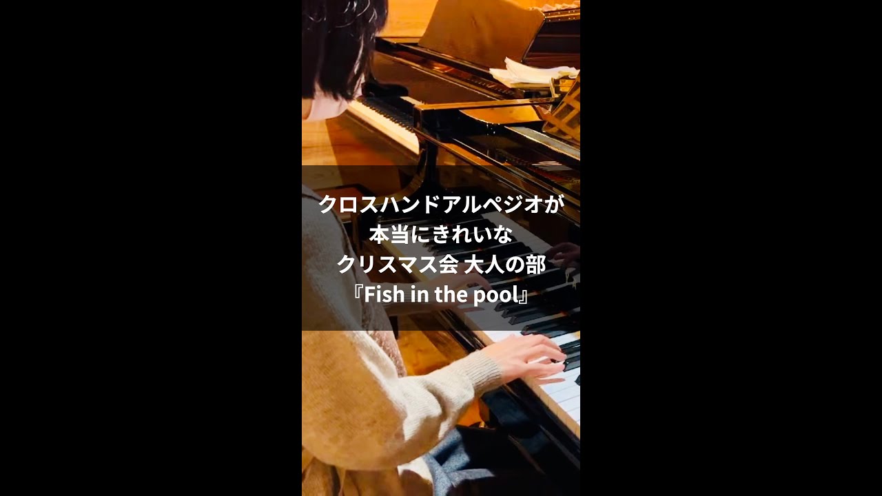 クロスハンドアルペジオが本当にきれいなクリスマス会大人の部『Fish in the pool』 サムネイル