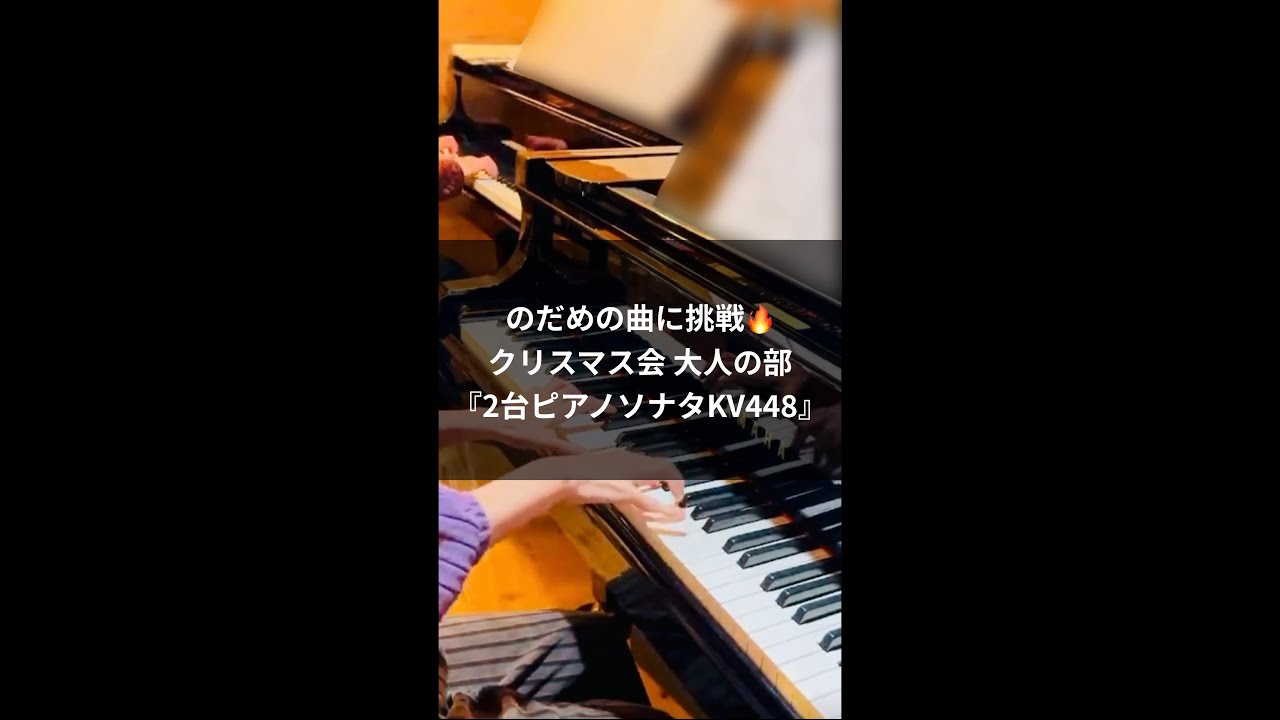 のだめの曲に挑戦🔥クリスマス会大人の部『2台ピアノソナタKV448』 サムネイル