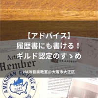 【Instagram】履歴書にも書ける！ギルド認定のすゝめ