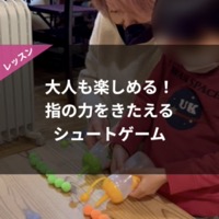 【Instagram】大人も楽しめる！指の力をきたえるシュートゲーム