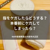 【Instagram】指をケガしたらどうする？本番前にケガしてしまったら？