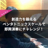 【Instagram】創造力を鍛える ペンタトニックスケールで 即興演奏にチャレンジ！