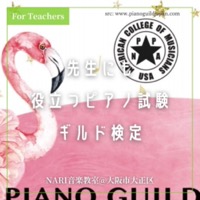 [Instagram] 先生にも役立つ♪ピアノ試験 米国ギルド検定