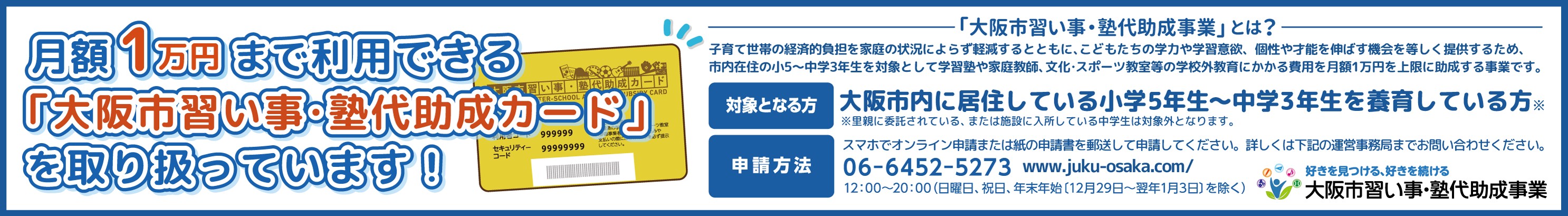 月額1万円まで利用できる「大阪市習い事・塾代助成カード」を取り扱っています！